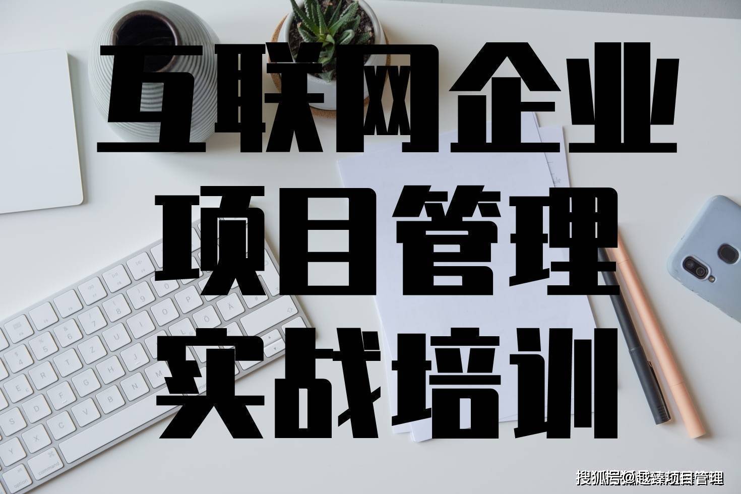 爱游戏官网互联网企业项目执掌全景式实战培训(图7)