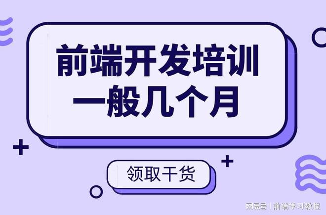 爱游戏序次员日常要学众久前端开辟培训日常几个月(图1)