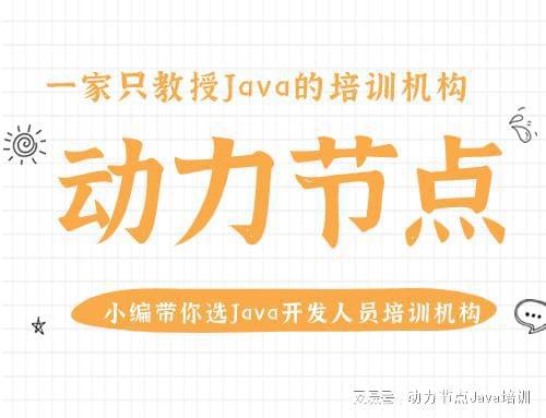 爱游戏官网小编带你选Java开拓职员培训机构沿途来看！(图1)