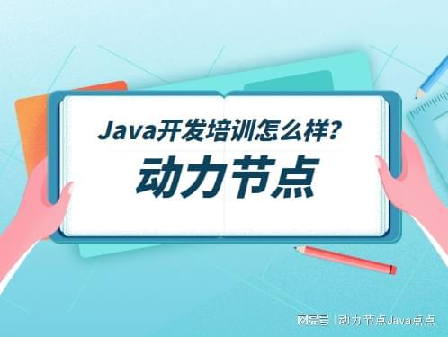 爱游戏官网入口Java斥地培训如何样？发起保藏这篇宝藏作品(图1)