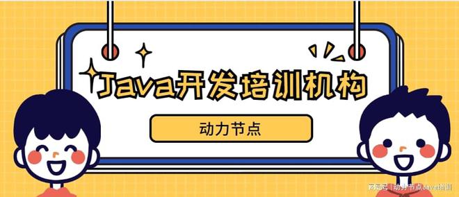 爱游戏官网奈何抉择优质的Java开垦培训机构？带你认识(图1)