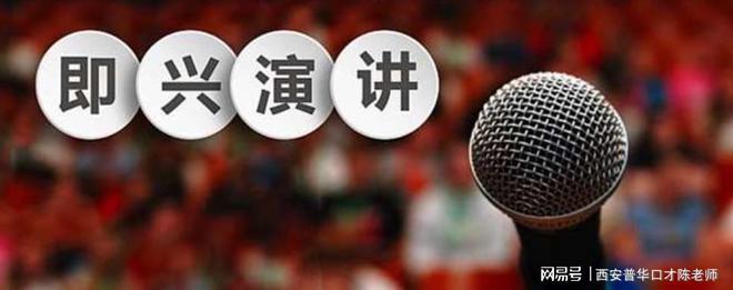 爱游戏官网西安普华演讲口才培训陈师长：你身边有没有启齿就伤人的好友？(图2)