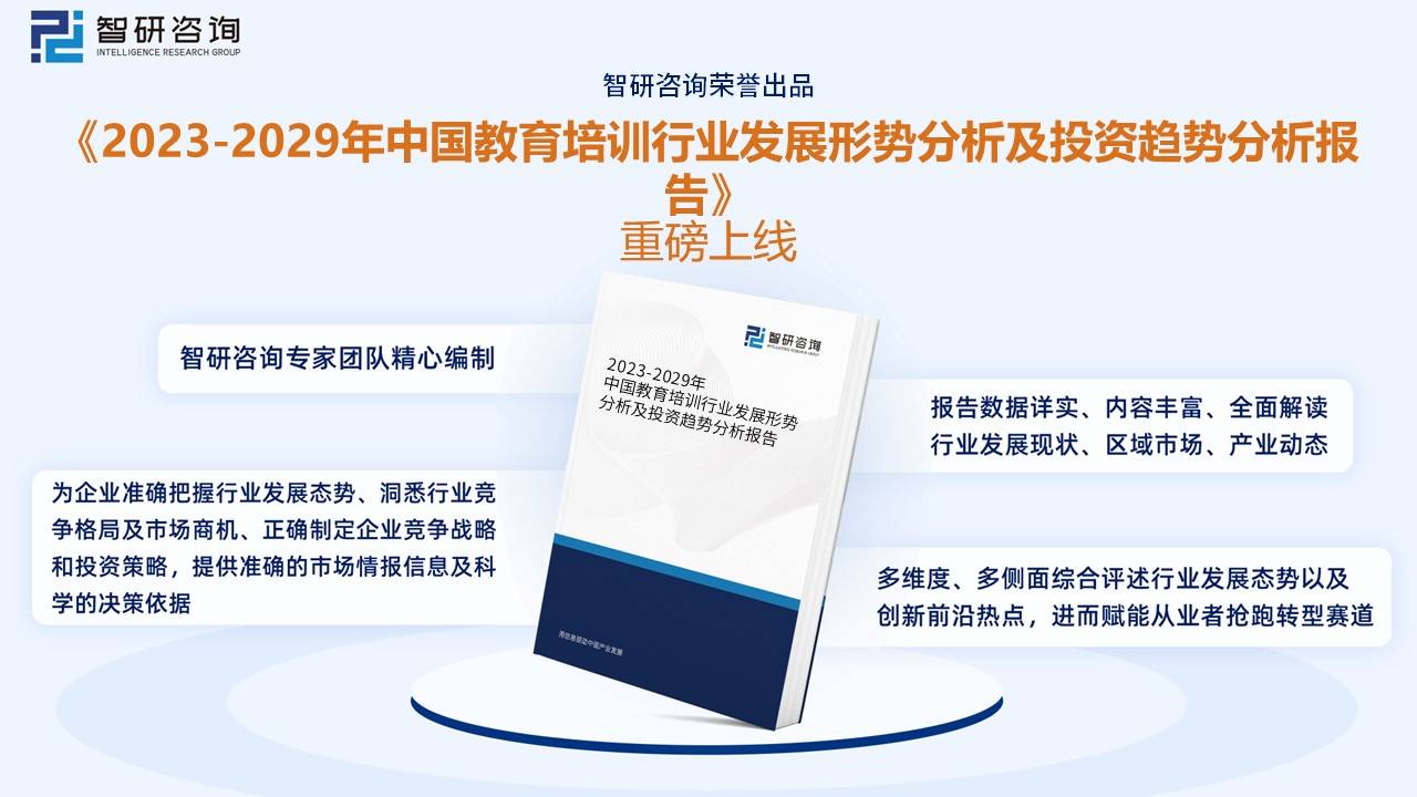 爱游戏官网洞察趋向！智研征询揭晓培育培训陈诉：深切通晓2023中邦培育培训行业全(图9)