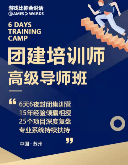 爱游戏团筑培训≠乏味！成为高级团筑拓展培训师你只差这一个机遇！(图2)