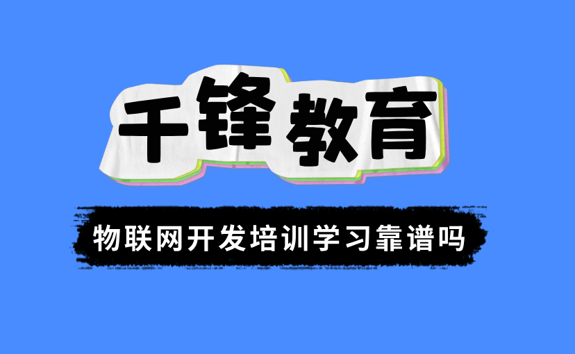 爱游戏官网入口物联网开辟培训进修靠谱吗(图1)