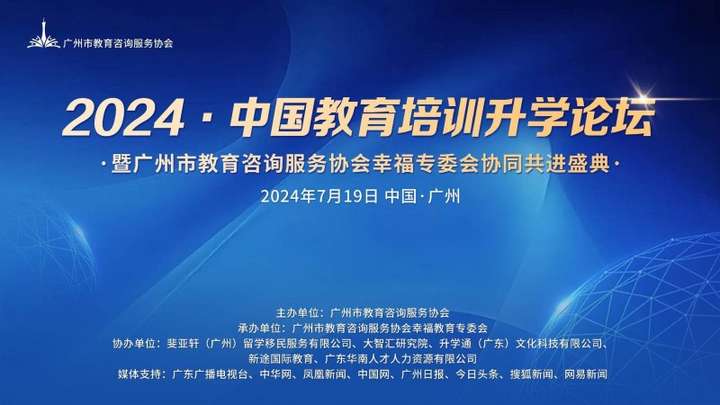 爱游戏官网入口2024中邦教训培训升学论坛获胜举办 逐一暨广州市教训商酌任职协会