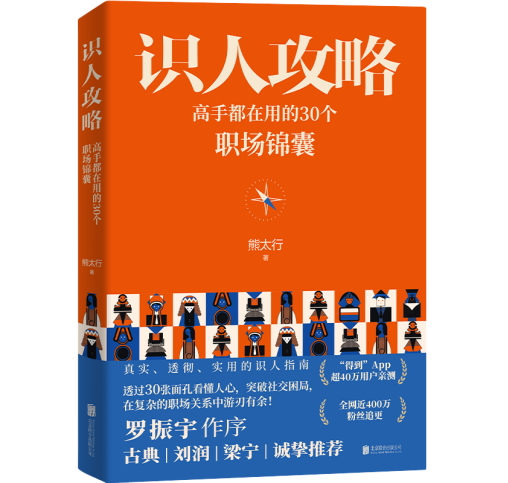 爱游戏《识人攻略：好手都正在用的30个职场锦囊》新书分享会正在京进行(图1)