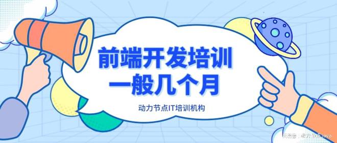 爱游戏官方平台前端斥地培训寻常几个月？学什么？这些你都要领略再酌量报名！(图1)