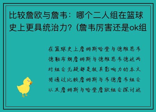 比较詹欧与詹韦：哪个二人组在篮球史上更具统治力？(詹韦厉害还是ok组合)