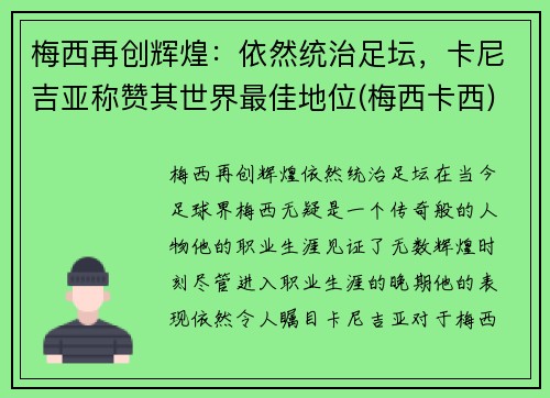 梅西再创辉煌：依然统治足坛，卡尼吉亚称赞其世界最佳地位(梅西卡西)