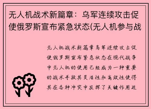 无人机战术新篇章：乌军连续攻击促使俄罗斯宣布紧急状态(无人机参与战争)