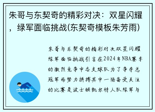 朱哥与东契奇的精彩对决：双星闪耀，绿军面临挑战(东契奇模板朱芳雨)