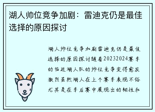 湖人帅位竞争加剧：雷迪克仍是最佳选择的原因探讨