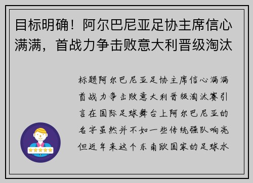 目标明确！阿尔巴尼亚足协主席信心满满，首战力争击败意大利晋级淘汰赛