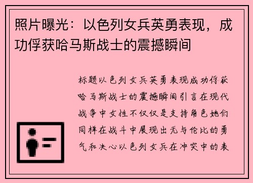 照片曝光：以色列女兵英勇表现，成功俘获哈马斯战士的震撼瞬间