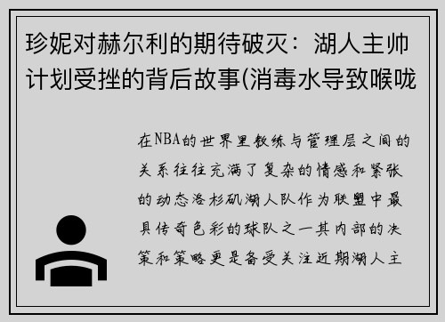 珍妮对赫尔利的期待破灭：湖人主帅计划受挫的背后故事(消毒水导致喉咙痛)