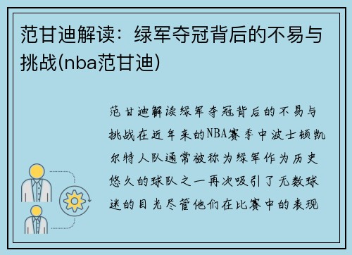 范甘迪解读：绿军夺冠背后的不易与挑战(nba范甘迪)