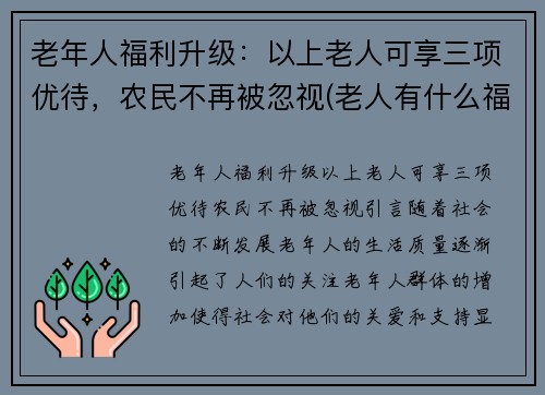 老年人福利升级：以上老人可享三项优待，农民不再被忽视(老人有什么福利政策)