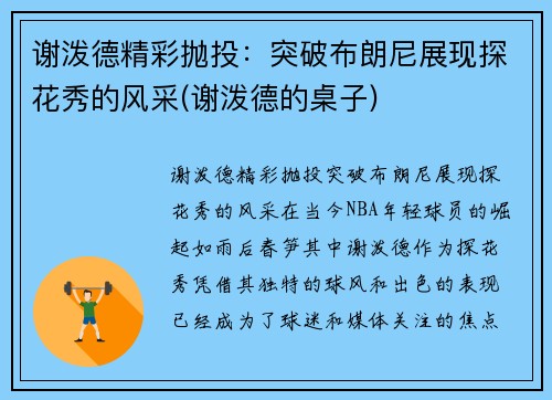 谢泼德精彩抛投：突破布朗尼展现探花秀的风采(谢泼德的桌子)