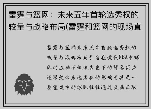 雷霆与篮网：未来五年首轮选秀权的较量与战略布局(雷霆和篮网的现场直播)