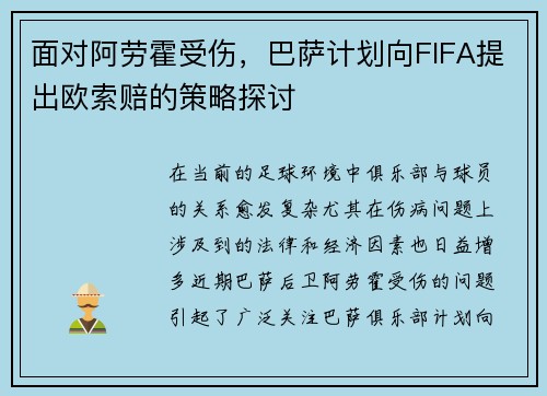 面对阿劳霍受伤，巴萨计划向FIFA提出欧索赔的策略探讨