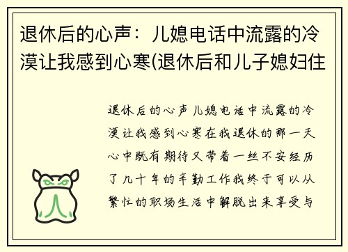 退休后的心声：儿媳电话中流露的冷漠让我感到心寒(退休后和儿子媳妇住在一起好吗)