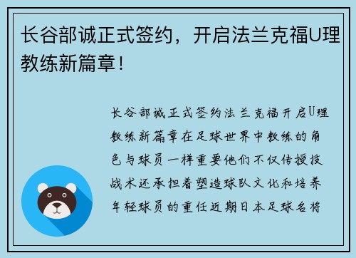 长谷部诚正式签约，开启法兰克福U理教练新篇章！