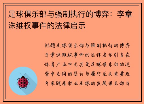 足球俱乐部与强制执行的博弈：李章洙维权事件的法律启示