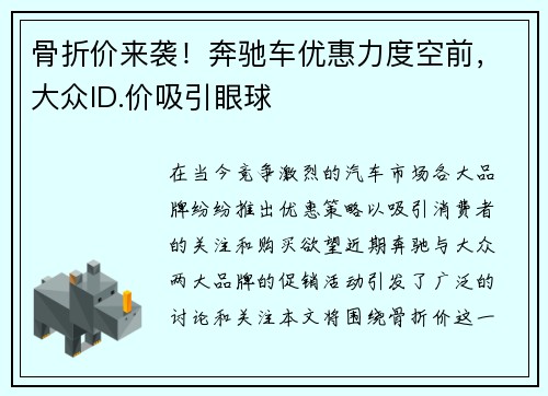 骨折价来袭！奔驰车优惠力度空前，大众ID.价吸引眼球