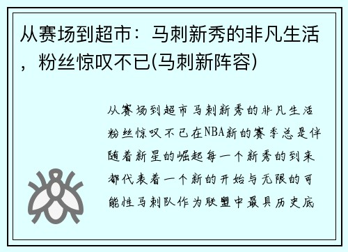 从赛场到超市：马刺新秀的非凡生活，粉丝惊叹不已(马刺新阵容)