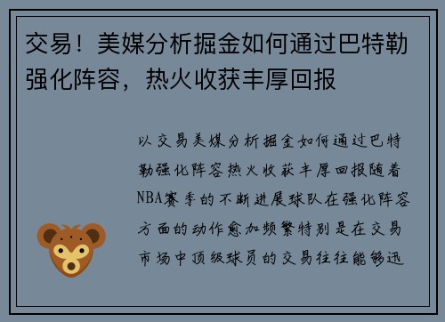 交易！美媒分析掘金如何通过巴特勒强化阵容，热火收获丰厚回报