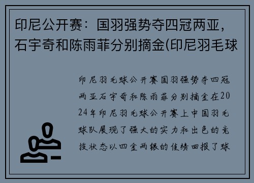 印尼公开赛：国羽强势夺四冠两亚，石宇奇和陈雨菲分别摘金(印尼羽毛球公开赛2020)