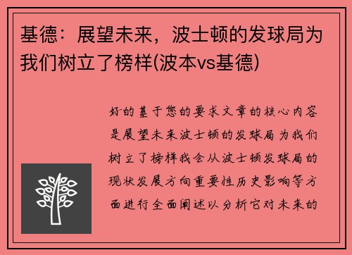 基德：展望未来，波士顿的发球局为我们树立了榜样(波本vs基德)