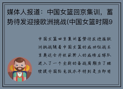 媒体人报道：中国女篮回京集训，蓄势待发迎接欧洲挑战(中国女篮时隔9年再进)