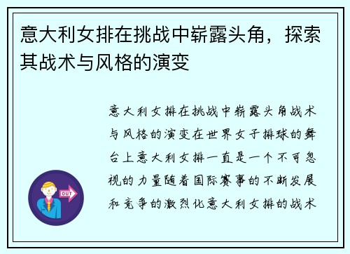 意大利女排在挑战中崭露头角，探索其战术与风格的演变