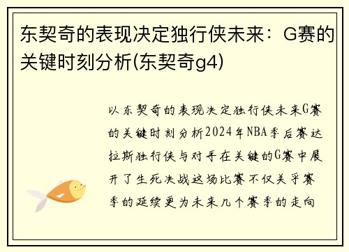 东契奇的表现决定独行侠未来：G赛的关键时刻分析(东契奇g4)