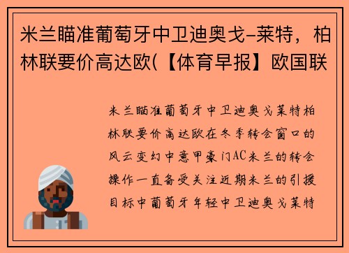 米兰瞄准葡萄牙中卫迪奥戈-莱特，柏林联要价高达欧(【体育早报】欧国联葡萄牙胜意大利 德足协与阿迪达斯)