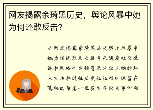 网友揭露余琦黑历史，舆论风暴中她为何还敢反击？