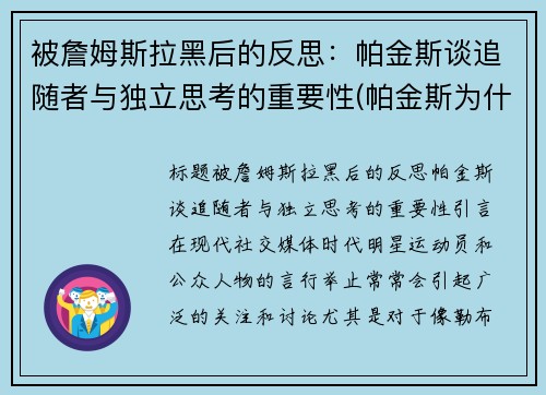 被詹姆斯拉黑后的反思：帕金斯谈追随者与独立思考的重要性(帕金斯为什么这么喜欢詹姆斯)