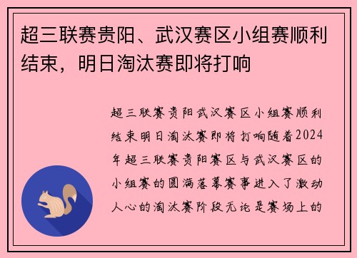 超三联赛贵阳、武汉赛区小组赛顺利结束，明日淘汰赛即将打响