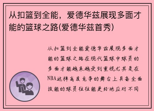 从扣篮到全能，爱德华兹展现多面才能的篮球之路(爱德华兹首秀)