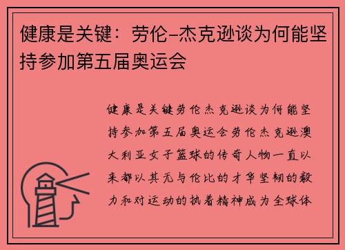 健康是关键：劳伦-杰克逊谈为何能坚持参加第五届奥运会