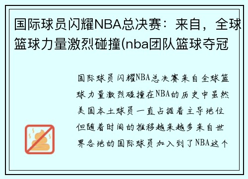 国际球员闪耀NBA总决赛：来自，全球篮球力量激烈碰撞(nba团队篮球夺冠)