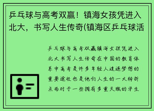 乒乓球与高考双赢！镇海女孩凭进入北大，书写人生传奇(镇海区乒乓球活动中心)