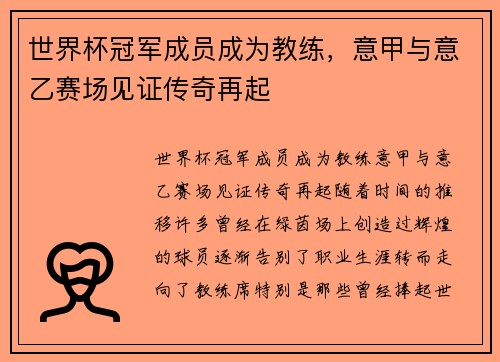 世界杯冠军成员成为教练，意甲与意乙赛场见证传奇再起