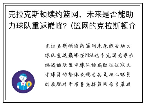 克拉克斯顿续约篮网，未来是否能助力球队重返巅峰？(篮网的克拉斯顿介绍)