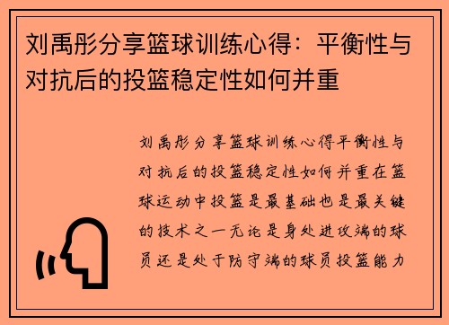 刘禹彤分享篮球训练心得：平衡性与对抗后的投篮稳定性如何并重