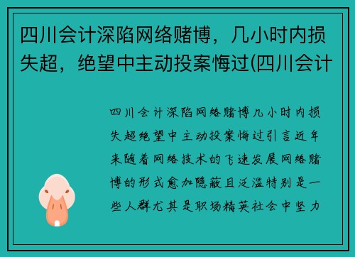 四川会计深陷网络赌博，几小时内损失超，绝望中主动投案悔过(四川会计学会网)