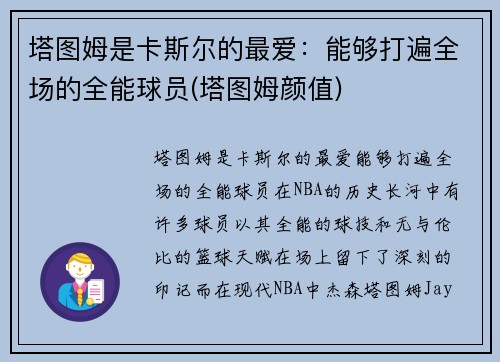 塔图姆是卡斯尔的最爱：能够打遍全场的全能球员(塔图姆颜值)