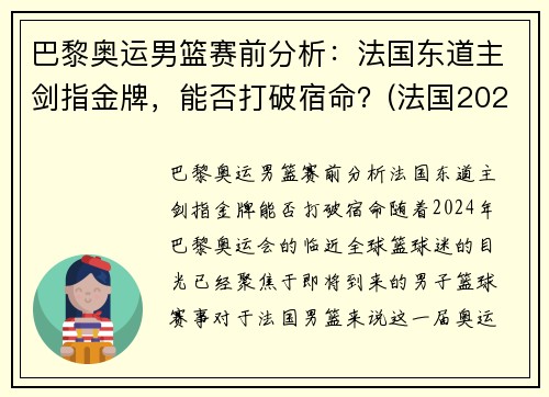 巴黎奥运男篮赛前分析：法国东道主剑指金牌，能否打破宿命？(法国2021奥运会男篮阵容)